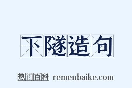 下隧造句是什么意思的图片